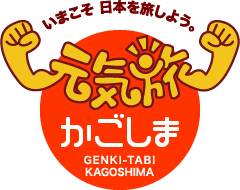 元気旅　鹿児島県版